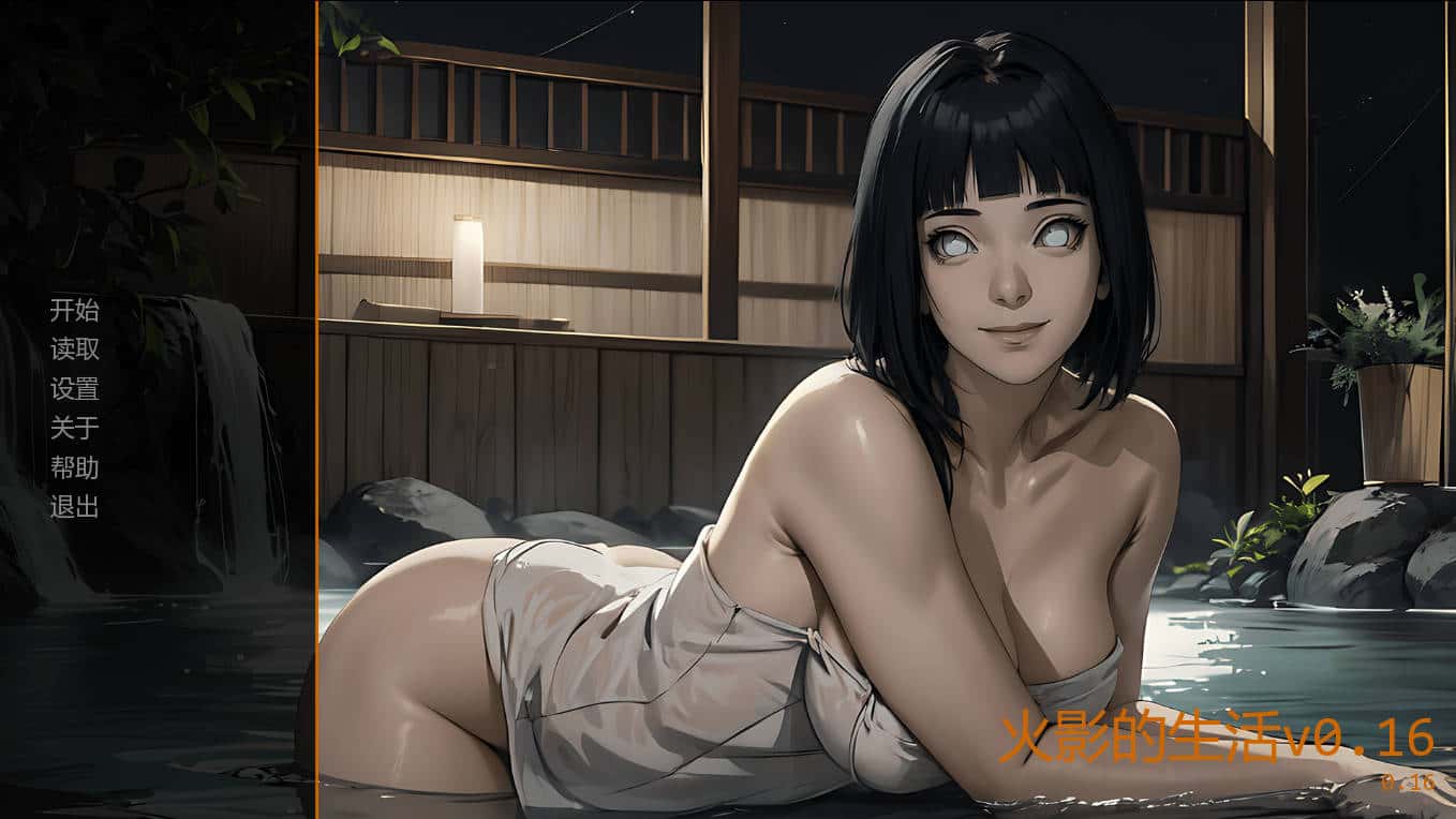 火影的生活/Hokage's Life v0.16官方中文全息投影