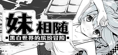 妹相随～黑白世界的缤纷冒险～ | 中文官网游戏封面